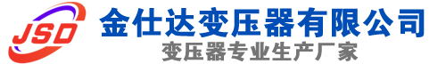 闽清(SCB13)三相干式变压器,闽清(SCB14)干式电力变压器,闽清干式变压器厂家,闽清金仕达变压器厂